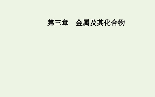 人教版必修1高中化学第三章第二节第1课时钠的重要化合物 
