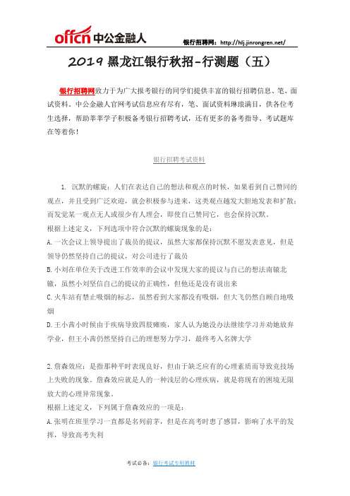 2019黑龙江银行招聘-行测题(五)