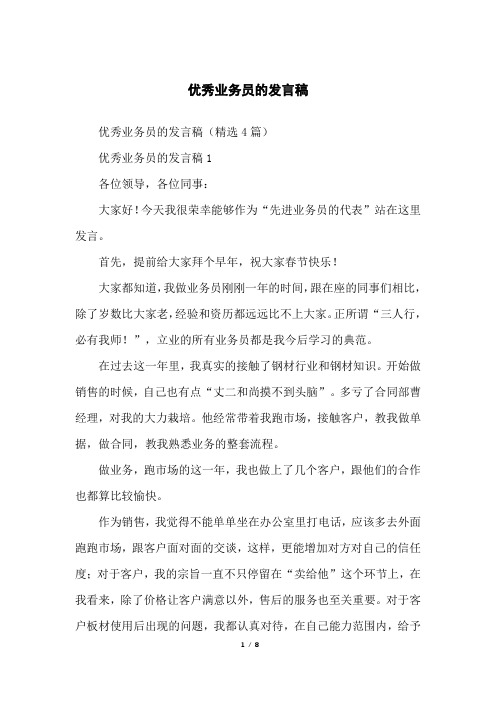 优秀业务员的发言稿