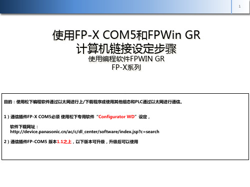 松下PLC FP-X COM5 设定步骤_Mewtocol协议