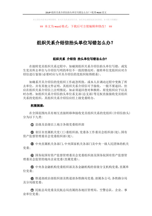 2019-组织关系介绍信抬头单位写错怎么办？-优秀word范文 (2页)