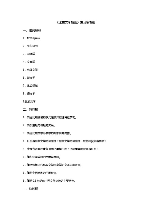 比较文学概论