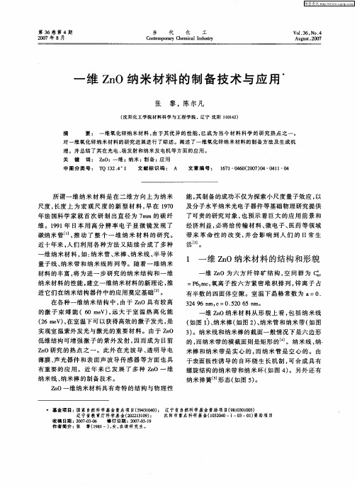 一维ZnO纳米材料的制备技术与应用