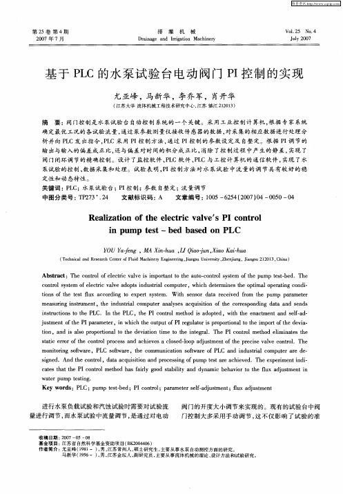 基于PLC的水泵试验台电动阀门PI控制的实现