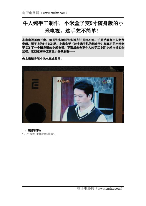 牛人纯手工制作,小米盒子变5寸随身版的小米电视,这手艺不简单!