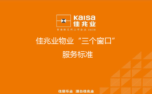 《佳兆业物业“三个窗口”服务标准》