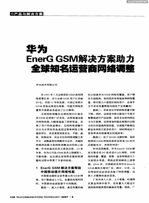 华为EnerG GSM解决方案助力全球知名运营商网络调整