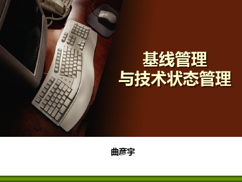 基线管理与技术状态管理