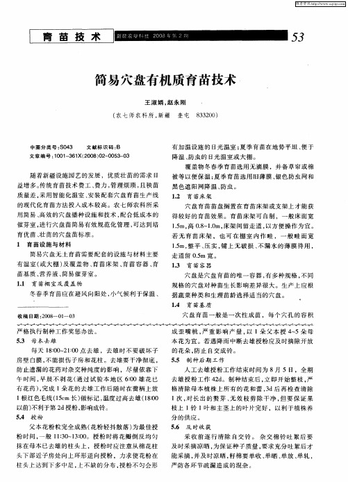 简易穴盘有机质育苗技术