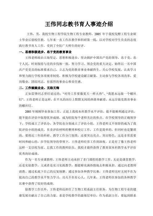 王伟同志教书育人事迹介绍