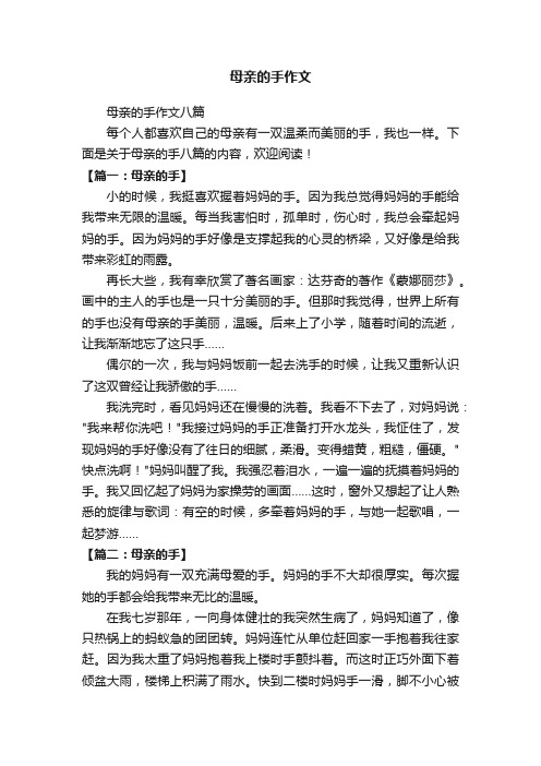 母亲的手作文八篇