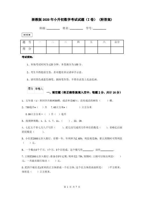 浙教版2020年小升初数学考试试题(I卷) (附答案)