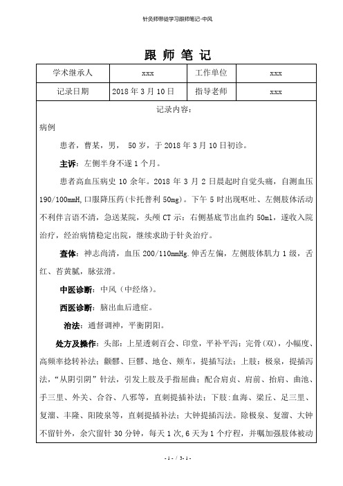 针灸师带徒学习跟师笔记中风