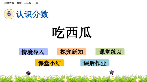 北师大版三年级数学下册第六单元《认识分数》6.6 吃西瓜PPT课件
