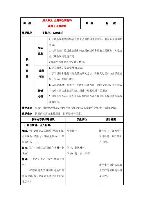 人教版化学九年级下册8.1金属材料教案