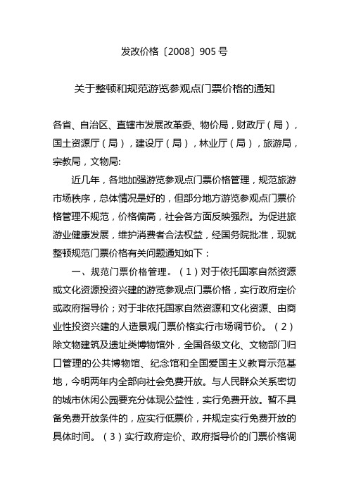 发改价格2008905号