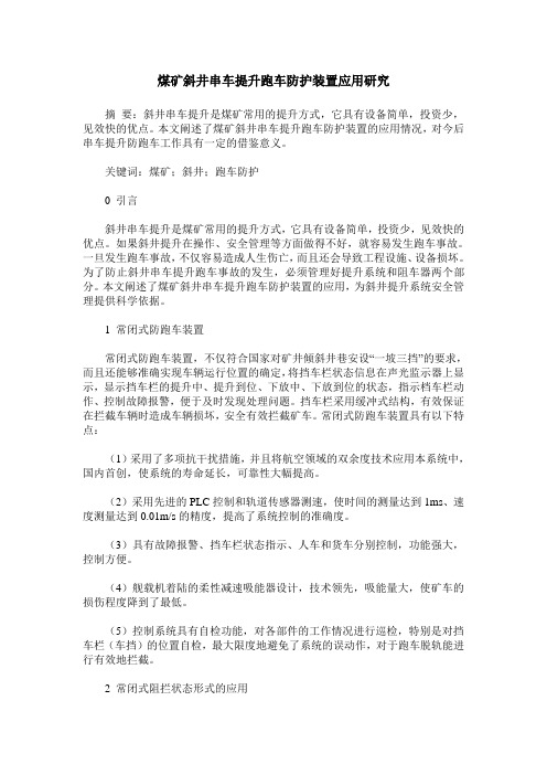 煤矿斜井串车提升跑车防护装置应用研究