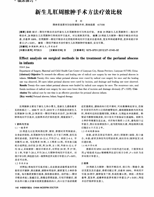 新生儿肛周脓肿手术方法疗效比较