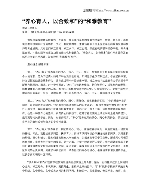 “养心育人,以合致和”的“和雅教育”