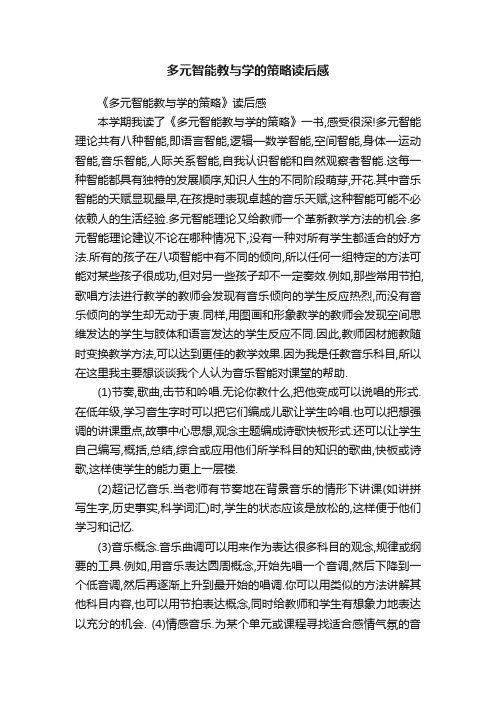 多元智能教与学的策略读后感