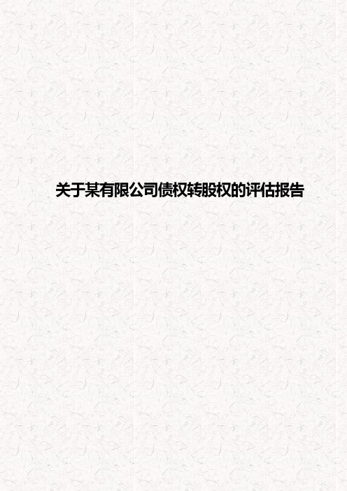 某事务所关于债权转股权的评估报告模板 债转股评估报告 事务所资料