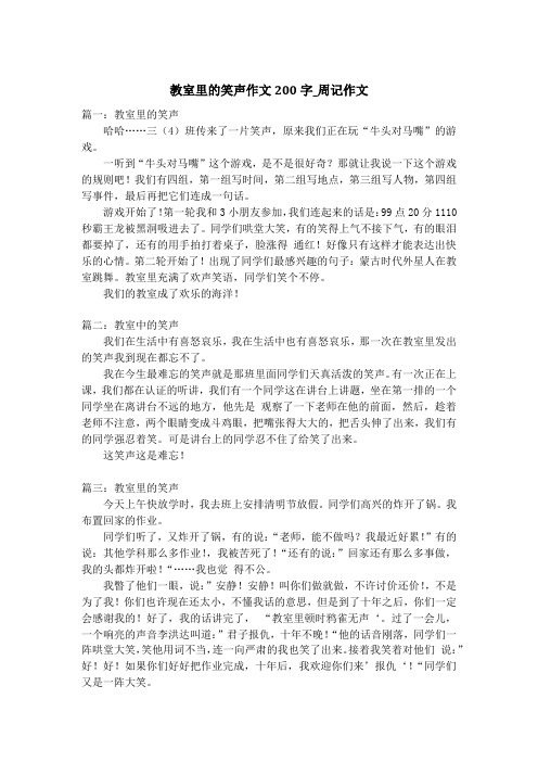 教室里的笑声作文200字_周记作文