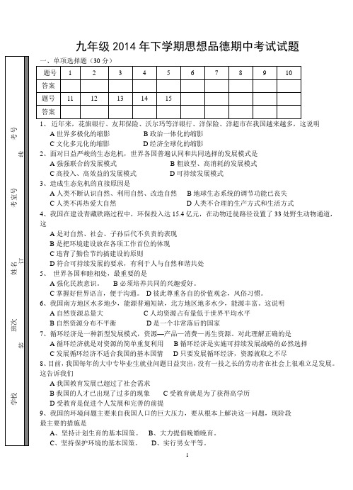 桑植县第一中学初中部九年级2014年下学期思想品德期中考试试题