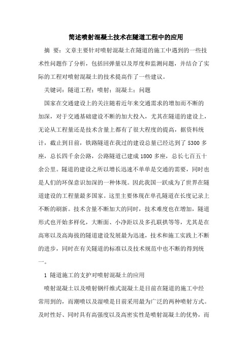 简述喷射混凝土技术在隧道工程中的应用