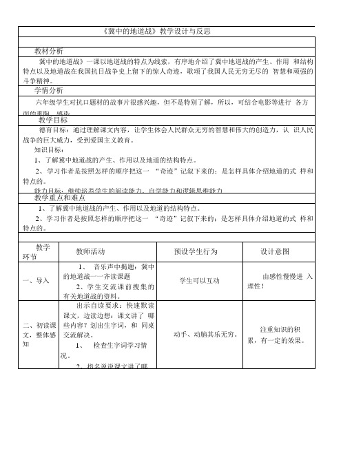 冀中的地道战教学设计与反思.doc