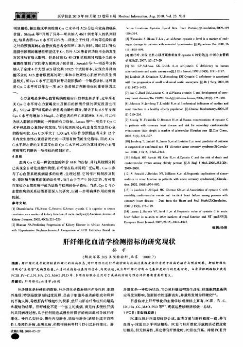 肝纤维化血清学检测指标的研究现状