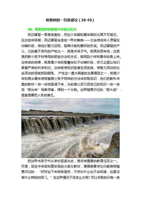 给教师的一百条建议（36-40）