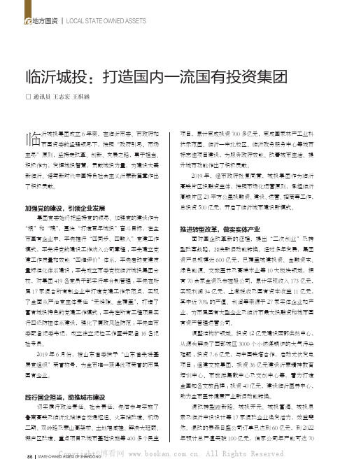 临沂城投：打造国内一流国有投资集团