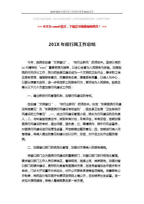 2018-201X年度行风工作总结-优秀word范文 (2页)