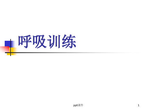 呼吸康复训练  ppt课件