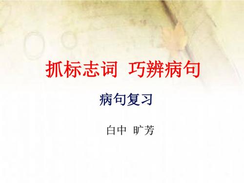 抓标志词  巧辨病句