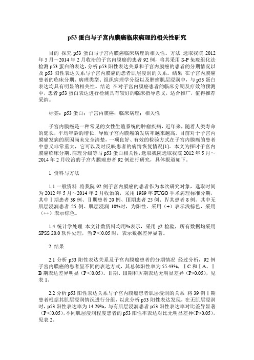 p53蛋白与子宫内膜癌临床病理的相关性研究