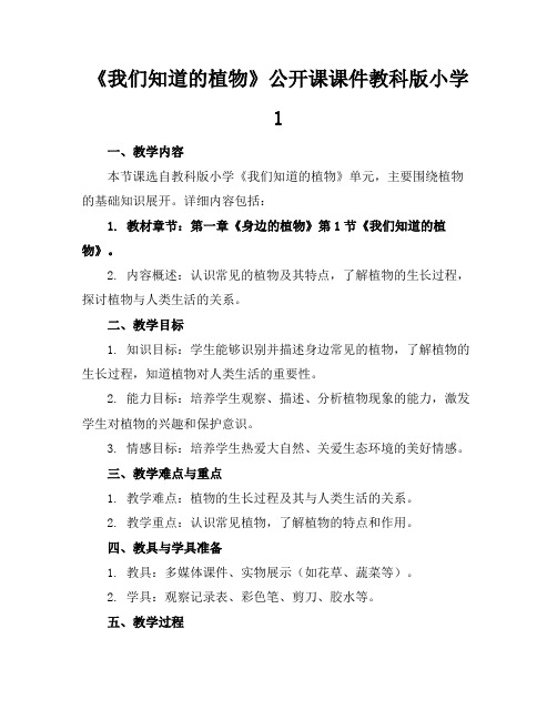 《我们知道的植物》公开课课件教科版小学1