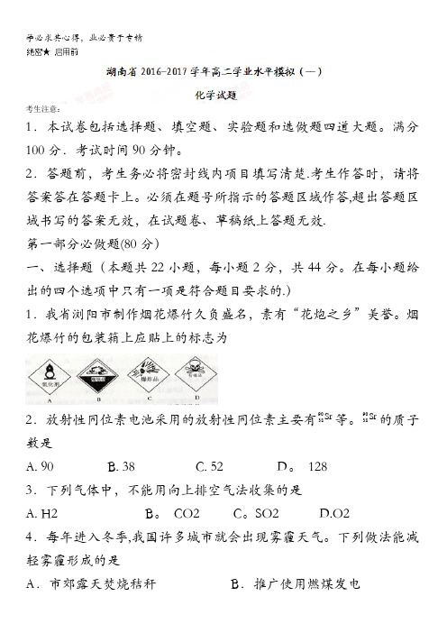 湖南省2016-2017学年高二学业水平模拟(一)化学试题含答案
