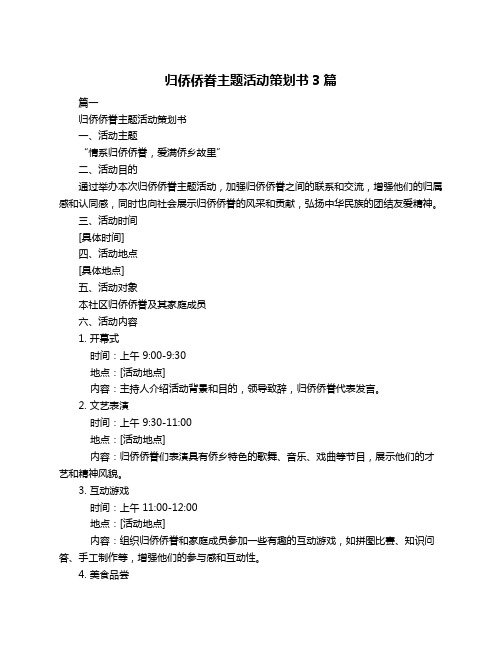 归侨侨眷主题活动策划书3篇