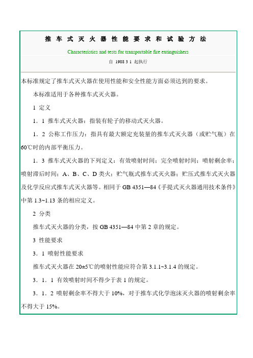 推车式灭火器性能要求和试验方法