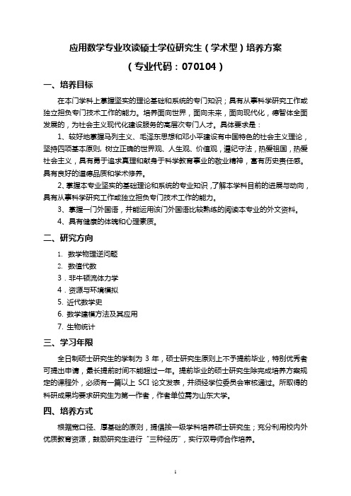 应用数学专业攻读硕士学位研究生(学术型)培养方案