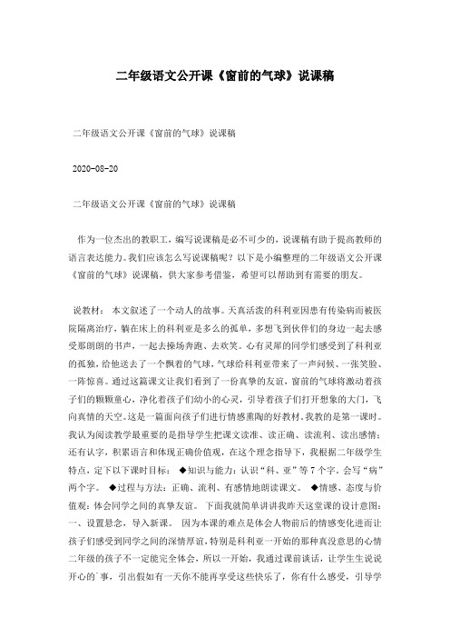 二年级语文公开课《窗前的气球》说课稿