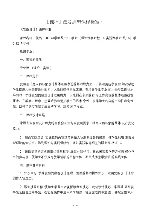 盘发造型课程标准、