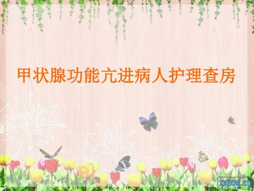 甲状腺功能亢进病人护理查房ppt课件