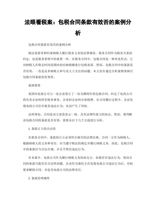 法眼看税案：包税合同条款有效否的案例分析