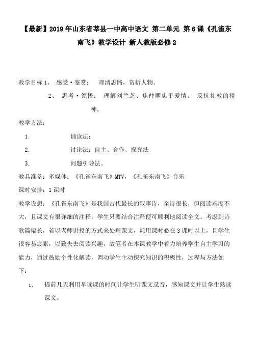 山东省莘县一中高中语文 第二单元 第6课《孔雀东南飞》教学设计 新人教版必修2