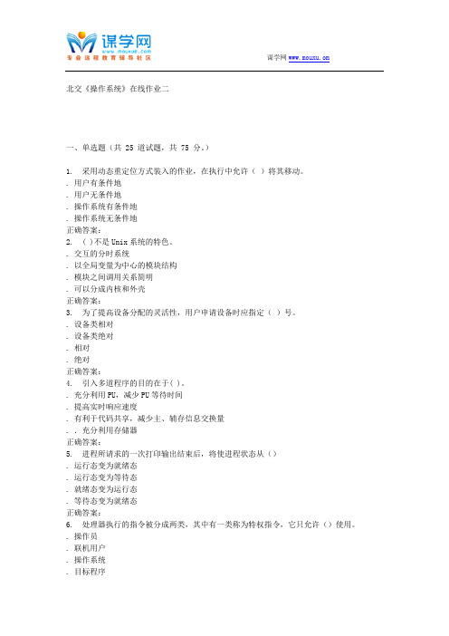 231043 北交《操作系统》在线作业二 15秋答案.