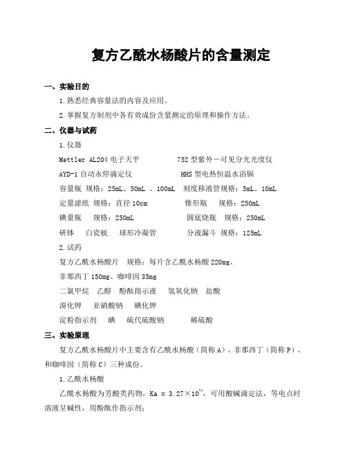 复方乙酰水杨酸片的含量测定