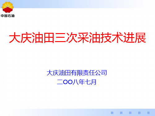 大庆油田三次采油技术进展