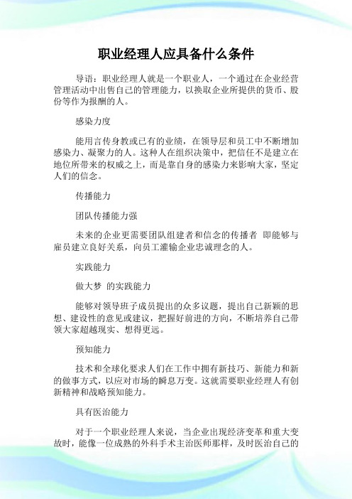 职业经理人应具备什么条件.doc